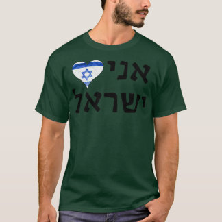 I Love Israel Hebrew Letters T-Shirt