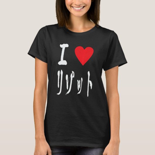 I love Risotto リゾット Italian food  Japanese calligr T-Shirt (Vorderseite)