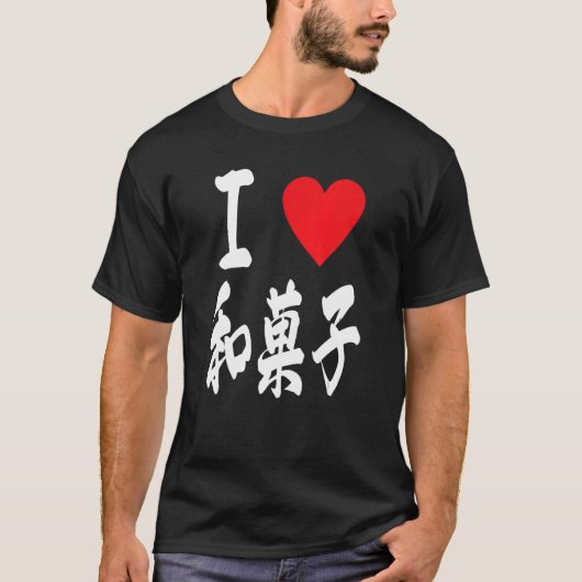 I love Wagashi 和菓子 Japanese traditional sweets T-Shirt (Vorderseite)