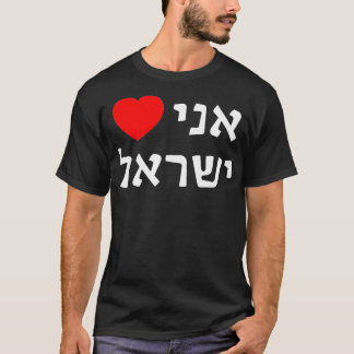 I Lovein Hebräisch ProIsrael Zionistische Unterstü T-Shirt