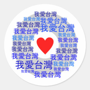 I Version 3 LIEBE-TAIWANS (我爱台湾) Runder Aufkleber