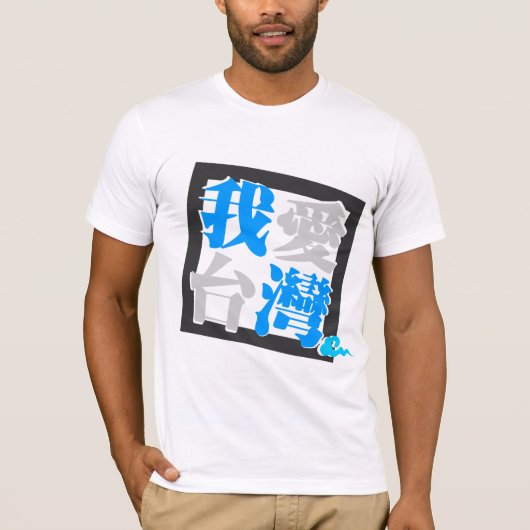 I Version 4 LIEBE-TAIWANS (我愛台灣) T-Shirt (Vorderseite)