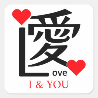 I & YOU Loive / "愛"＝"Love" Quadratischer Aufkleber