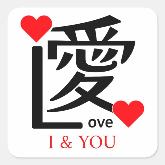 I & YOU Loive / "愛"＝"Love" Quadratischer Aufkleber (Vorderseite)