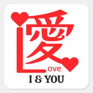 I & YOU Love ／ "愛"＝"Love" Quadratischer Aufkleber