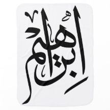 Ibrahim Name in Arabisch Thuluth Calligraphy Baby