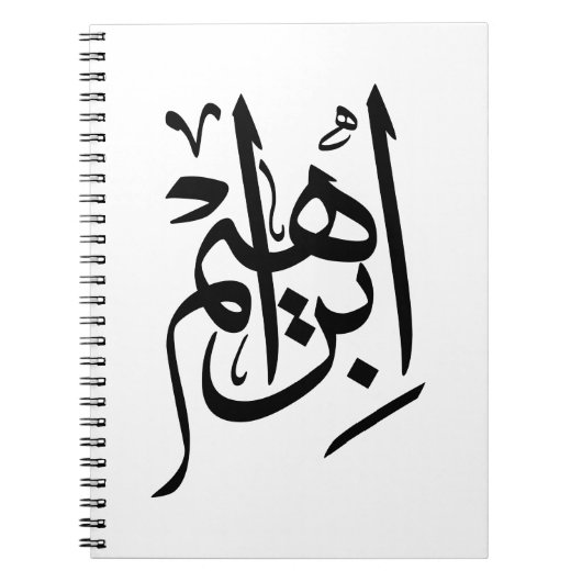 Ibrahim Name in Arabisch-Thuluth-Kalligrafie Notizblock (Vorderseite)