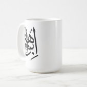 Ibrahim Name in arabischer Kalligrafie Kaffeetasse (Vorderseite Links)