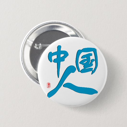 Ich bin chinesisch button (Vorne & Hinten)
