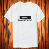 Ich bin einsam in Griechisch - Εμανμαναμοναμειενεν T-Shirt