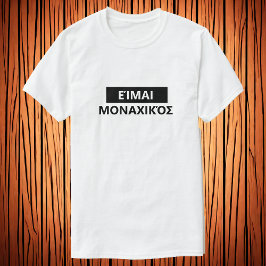 Ich bin einsam in Griechisch - Εμανμαναμοναμειενεν T-Shirt