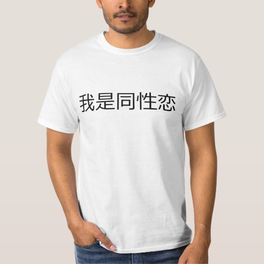 Ich bin GAY, in traditionellem Chinesisch. T-Shirt (Vorderseite)