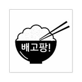 Ich bin hungrig 배 고 팡! Riesenschale (Koreanisch) B Gummistempel (Prägung)