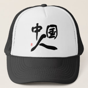 Ich bin, i-Liebe China chinesisch Truckerkappe