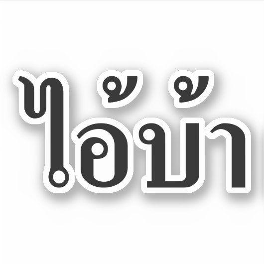 ICH BIN KRASIG! Hey, ich. BA Geschrieben in Thai I Aufkleber (Vorderseite)