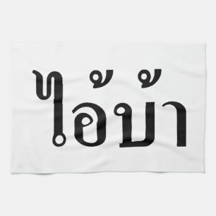ICH BIN KRASIG! Hey, ich. BA Geschrieben in Thai S Geschirrtuch