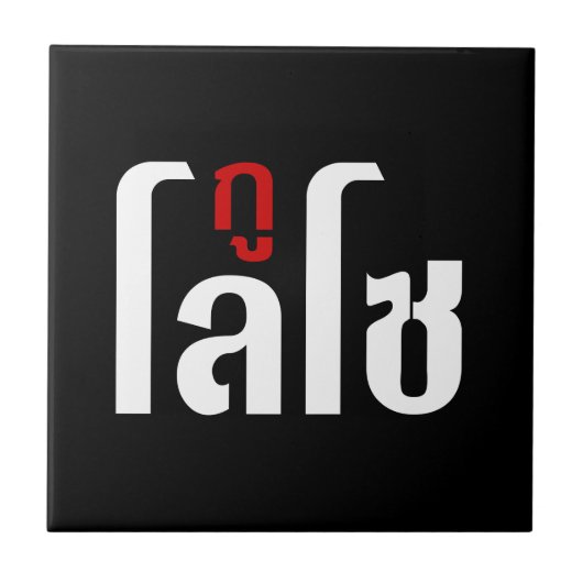 Ich bin LOSO thailändische Skripthersteller Fliese (Vorderseite)