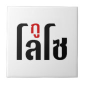 Ich bin LOSO thailändische Skripthersteller Fliese (Vorderseite)