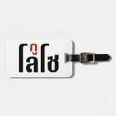 Ich bin LOSO thailändische Skripthersteller Gepäckanhänger (Vorderseite horizontal)