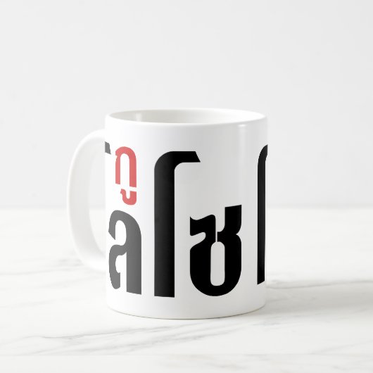 Ich bin LOSO thailändische Skripthersteller Kaffeetasse (Vorderseite Links)