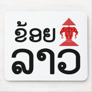 Ich Erawan (Liebe) Lao (Khoy Huk Lao) Mousepad
