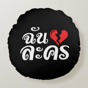 Ich gebrochenes Herz (Liebe) Lakhon ★ Thailändisch Rundes Kissen