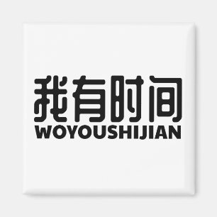 Ich-got-freizeit-ich habe zeit magnet