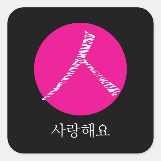 Ich habe dich auf Koreanisch Liebe Quadratischer Aufkleber (Vorderseite)