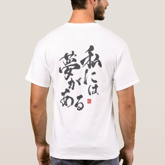 Ich habe einen Traum [Japanisch] T-Shirt (Rückseite)