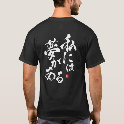 Ich habe einen Traum [Japanisch] T-Shirt (Rückseite)