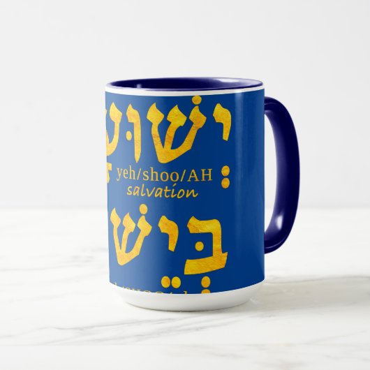 Ich habe Errettung in Jesus Yeshua auf Hebräisch Tasse (VorderseiteRechts)