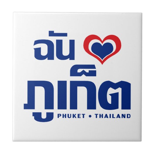 Ich habe Herz (Liebe) Phuket Thailand Fliese (Vorderseite)