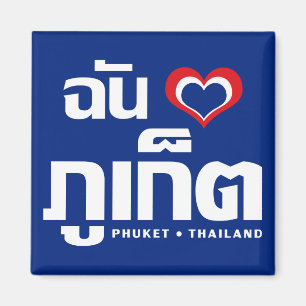 Ich habe Herz (Liebe) Phuket Thailand Magnet