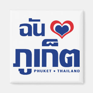 Ich habe Herz (Liebe) Phuket Thailand Magnet