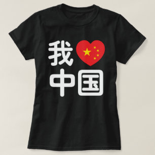 Ich höre [Liebe] China 我 爱 中 Chinesisch-Han T-Shirt