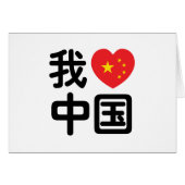Ich höre [Liebe] China 我 爱 中 Chinesisch-Hanzi-Spra (Vorderseite (Horizontal))