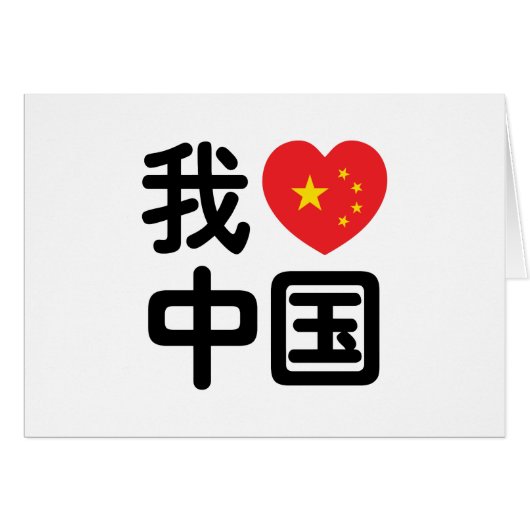 Ich höre [Liebe] China 我 爱 中 Chinesisch-Hanzi-Spra (Vorderseite (Horizontal))