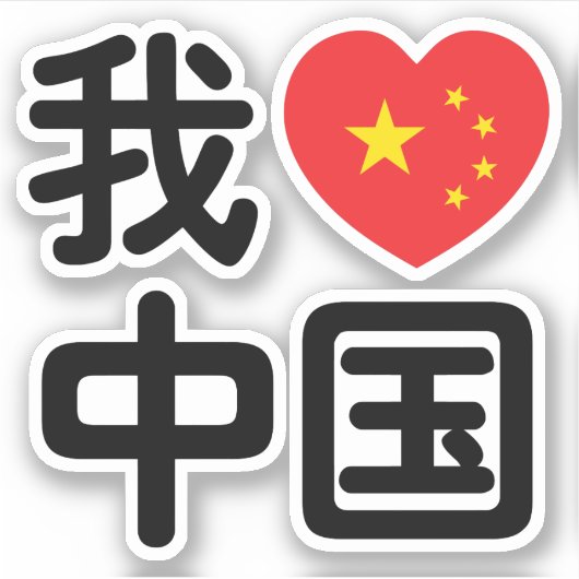 Ich höre [Liebe] China 我 爱 中 Chinesisch-Hanzi-Spra Aufkleber (Vorderseite)