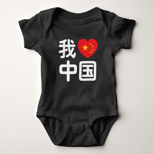 Ich höre [Liebe] China 我 爱 中 Chinesisch-Hanzi-Spra Baby Strampler (Vorderseite)