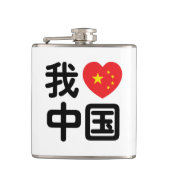 Ich höre [Liebe] China 我 爱 中 Chinesisch-Hanzi-Spra Flachmann (Vorderseite)