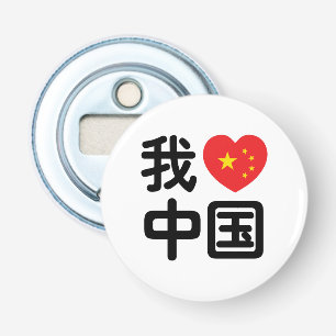 Ich höre [Liebe] China 我 爱 中 Chinesisch-Hanzi-Spra Flaschenöffner