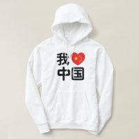 Ich höre [Liebe] China 我 爱 中 Chinesisch-Hanzi-Spra