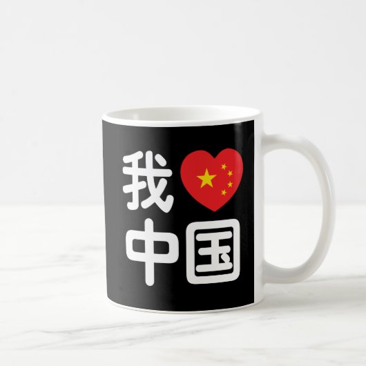 Ich höre [Liebe] China 我 爱 中 Chinesisch-Hanzi-Spra Kaffeetasse (Rechts)