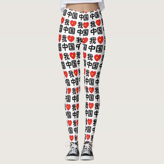 Ich höre [Liebe] China 我 爱 中 Chinesisch-Hanzi-Spra Leggings (Vorderseite)