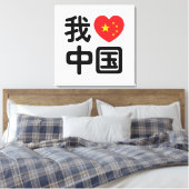 Ich höre [Liebe] China 我 爱 中 Chinesisch-Hanzi-Spra Leinwanddruck (Insitu (Schlafzimmer))