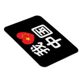 Ich höre [Liebe] China 我 爱 中 Chinesisch-Hanzi-Spra Magnet (Rechte Seite)