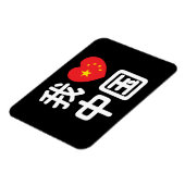 Ich höre [Liebe] China 我 爱 中 Chinesisch-Hanzi-Spra Magnet (Linke Seite)