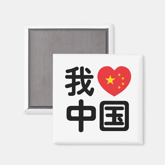 Ich höre [Liebe] China 我 爱 中 Chinesisch-Hanzi-Spra Magnet (Vorderseite/Rückseite)