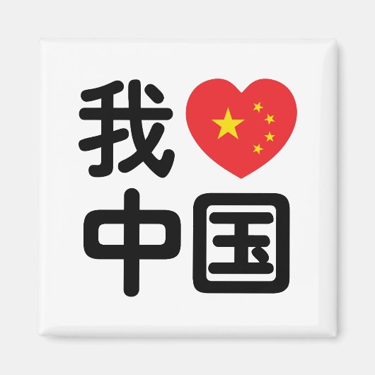 Ich höre [Liebe] China 我 爱 中 Chinesisch-Hanzi-Spra Magnet (Vorne)