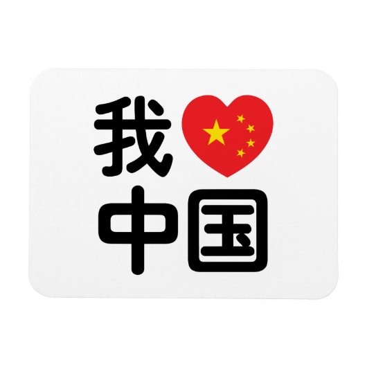 Ich höre [Liebe] China 我 爱 中 Chinesisch-Hanzi-Spra Magnet (Horizontal)
